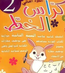 كراس الخط الجزء 2 لتلاميذ السنة 2 أساسي