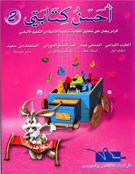 أحسن كتابتي للتلاميذ السنة 2 أساسي