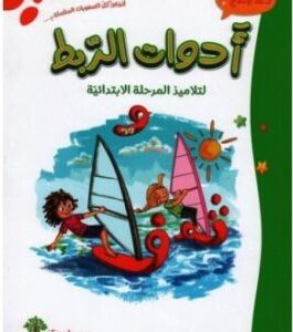 أدوات الربط لتلاميذ المرحلة الإبتدائية