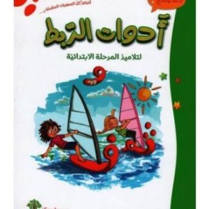 أدوات الربط لتلاميذ المرحلة الإبتدائية 300x300