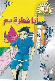 أنا قطرة دم