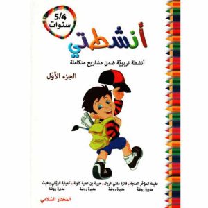 أنشطتي أنشطة تربوية ضمن مشاريع متكاملة 5 4 الجزء الأول 300x300