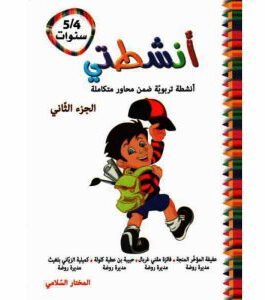 أنشطتي أنشطة تربوية ضمن مشاريع متكاملة 5-4 الجزء الثاني