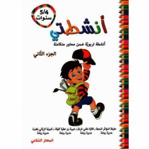 أنشطتي أنشطة تربوية ضمن مشاريع متكاملة 5 4 الجزء الثاني 300x300
