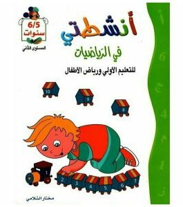 أنشطتي في الرياضيات للسنة أولى و رياض الأطفال 5/6 سنوات المستوى 2