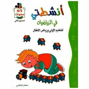 أنشطتي في الرياضيات 5 6 سنوات 300x300