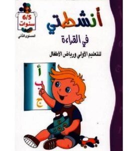 أنشطتي في القراءة للسنة أولى و رياض الأطفال 5/6 سنوات المستوى 2