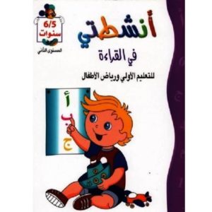 أنشطتي في القراءة للسنة أولى و رياض الأطفال المستوى