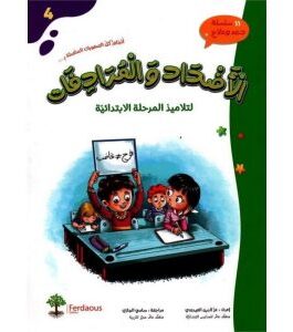 الأضداد و المرادفات لتلاميذ المرحلة الإبتدائية