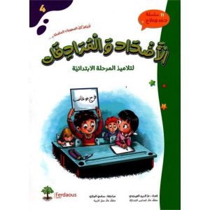الأضداد و المرادفات لتلاميذ المرحلة الإبتدائية 300x300