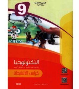 التربية التكنولوجية كراس الأنشطة سنة التاسعة