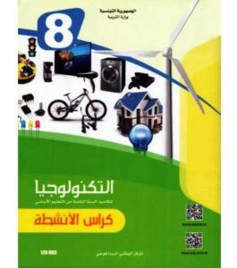 التربية التكنولوجية كراس الأنشطة سنة الثامنة