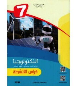 التربية التكنولوجية كراس الأنشطة سنة السابعة