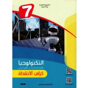 التربية التكنولوجية كراس الأنشطة سنة السابعة 300x300
