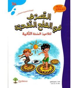 التصرف في القطع النقدية لتلاميذ السنة الثانية