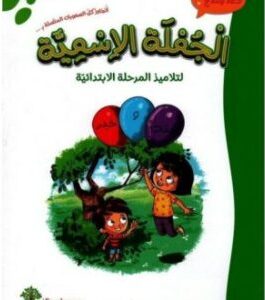 الجملة الإسمية لتلاميذ المرحلة الإبتدائية