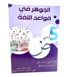الجوهرة في قواعد اللغة س5