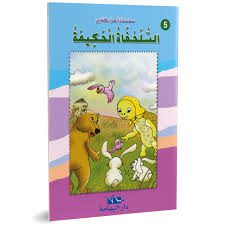 السلحفاة الحكيمة