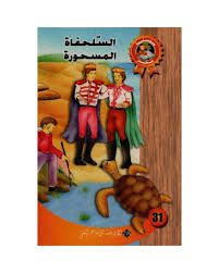 السلحفاة المسحورة