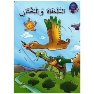 السلحفاة و البطتان 300x300