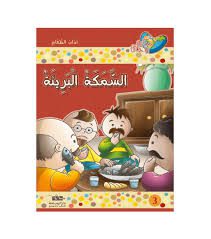 السمكة البرمائية