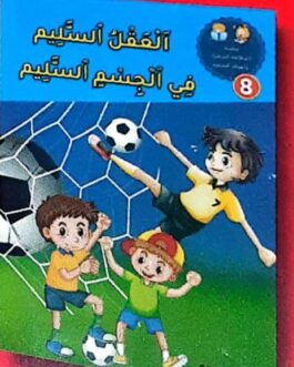 العقل السليم في الجسم السليم