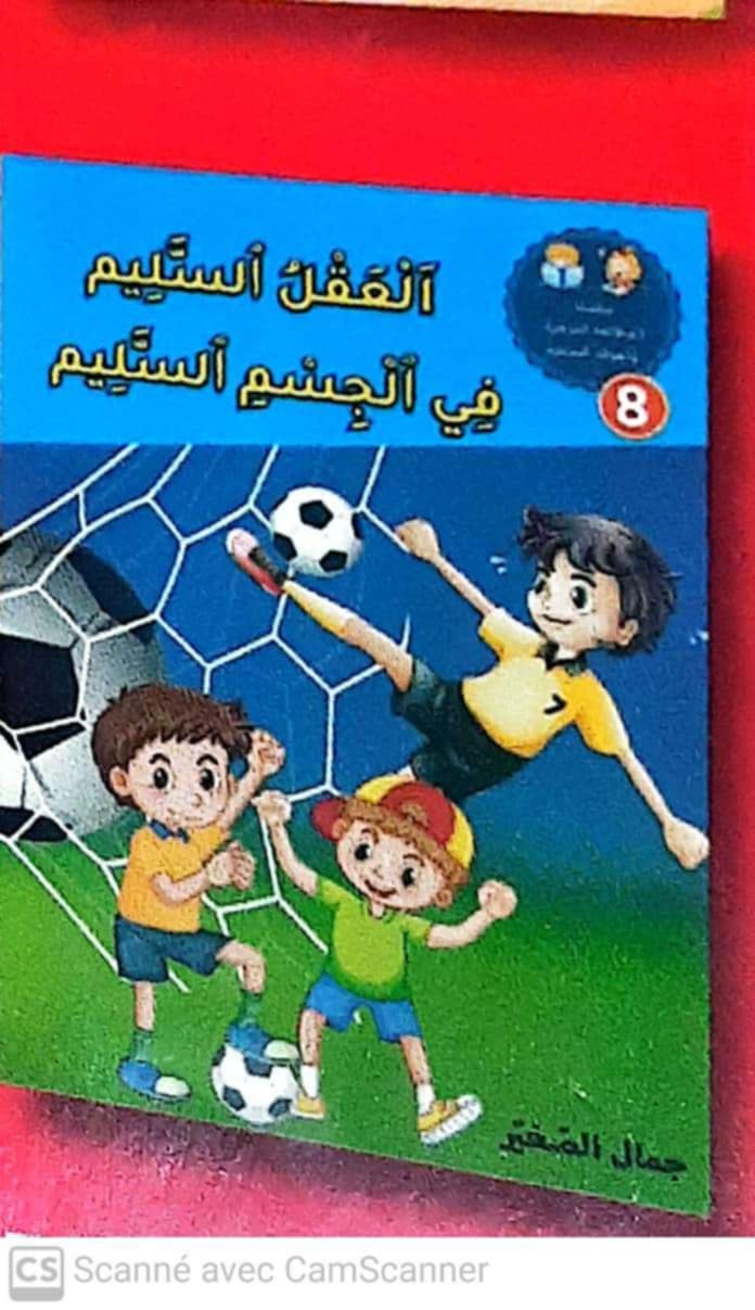 العقل السليم في الجسم السليم