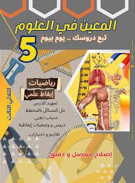 المعين في العلوم سنة 5 الثلاثي 3