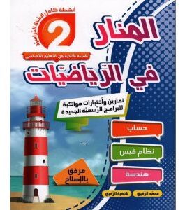 المنار في الرياضيات سنة 2