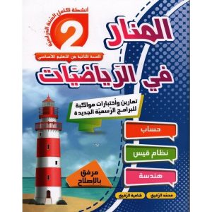 المنار في الرياضيات سنة 2 300x300