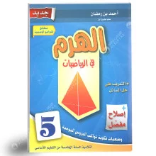 الهرم في الرياضيات كامل السنة 5 اساسي