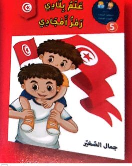 علم بلادي رمز أمجادي