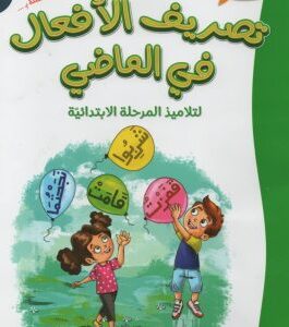 تصريف الأفعال في الماضي لتلاميذ المرحلة الإبتدائية