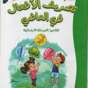 تصريف الأفعال في الماضي 300x300