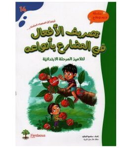 تصريف الأفعال في المضارع بأنواعه