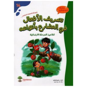 تصريف الأفعال في المضارع بأنواعه 300x300