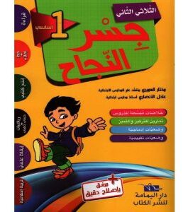 جسر النجاح سنة 1 الثلاثي 2