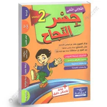 جسر النجاح الثلاثي الثاني 2 اساسي