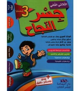 جسر النجاح سنة 3 الثلاثي 2