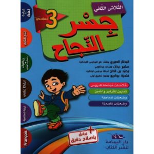 جسر النجاح سنة 3 الثلاثي