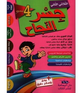 جسر النجاح سنة 4 الثلاثي 2