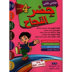 جسر النجاح سنة 4 الثلاثي