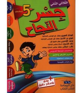 جسر النجاح سنة 5 الثلاثي 2