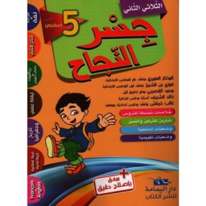 جسر النجاح سنة 5 الثلاثي