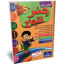 جسر النجاح سنة 5 الثلاثي