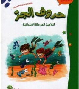 حروف الجر لتلاميذ المرحلة الإبتدائية