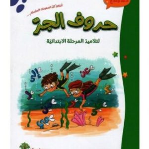 حروف الجر لتلاميذ المرحلة الإبتدائية 300x300