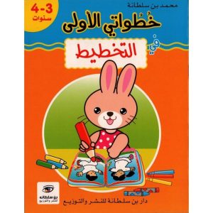 خطواتي الأولي في التخطيط 3 4 سنوات 300x300