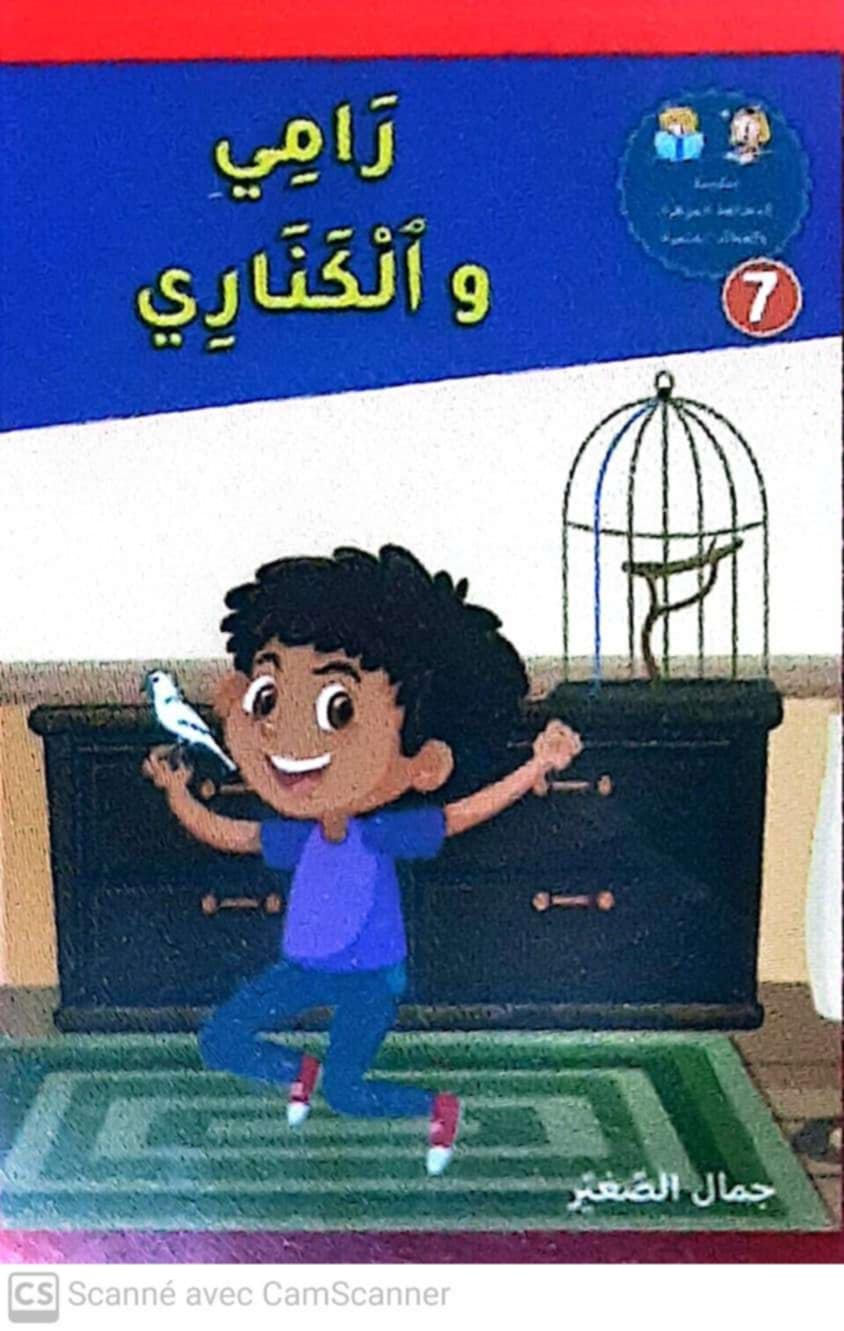 رامي و الكناري