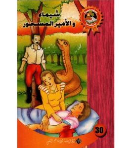 شيماء و الأمير المسحور